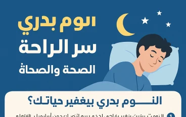 النوم بدري سر السعاده و الراحه 