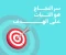 صورة مقال سر النجاح هو الثبات علي الهدف