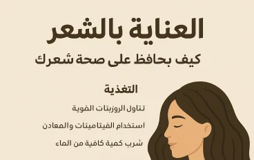 العناية بالشعر: خطوات عملية لشعر صحي وجذاب