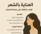 article image for العناية بالشعر: خطوات عملية لشعر صحي وجذاب