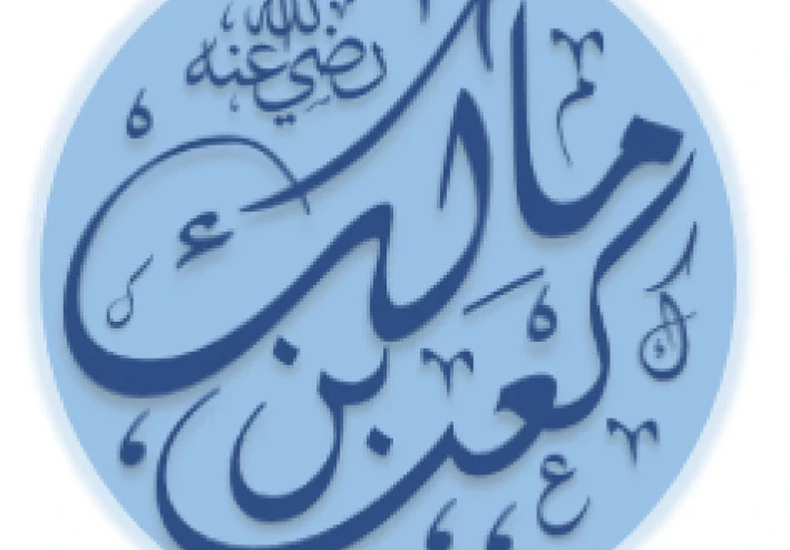 قصة توبة كعب بن مالك