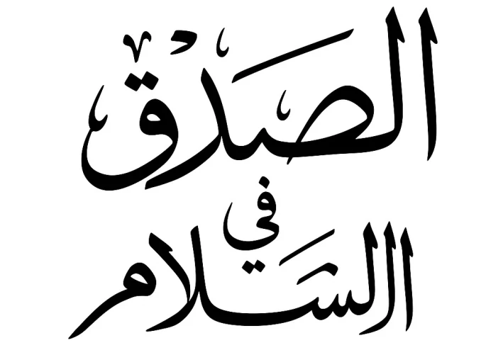 الصدق في الاسلام