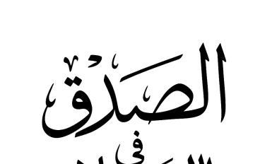 الصدق في الاسلام 