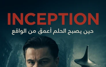 الحلم الذي يخلط حدود الحقيقة