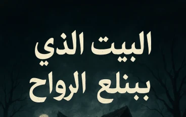 "البيت الذي يبتلع الأرواح"