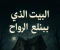 صورة مقال "البيت الذي يبتلع الأرواح"