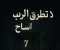 صورة مقال "لا تطرق الباب السابع"