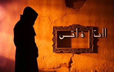 " اسرار خلف الجدار " الفصل الثاني 