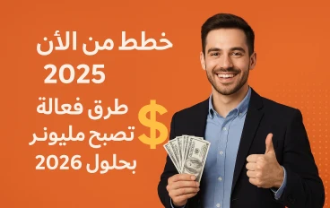 استعد لسنة 2026 لتكون مليونير وناجح مع الطرق