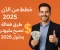 صورة مقال استعد لسنة 2026 لتكون مليونير وناجح مع الطرق