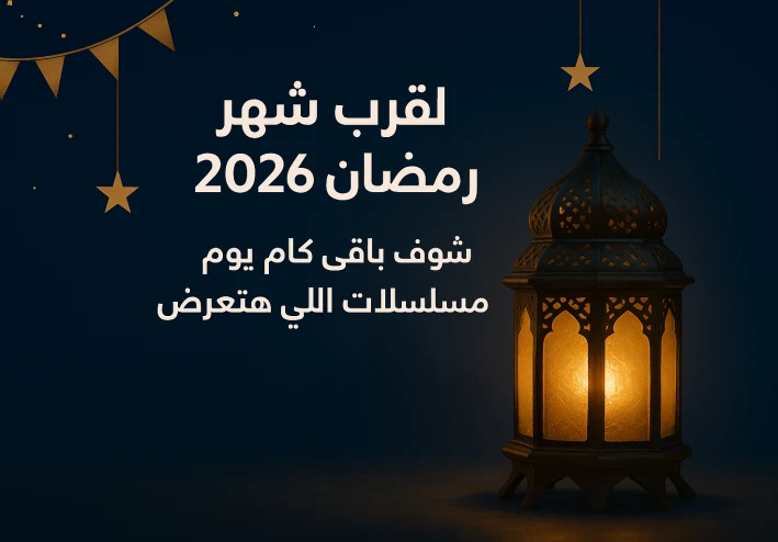 اقترب شهر رمضان 2026.. شوف باقي كام يوم والمسلسلات اللي هتعرض