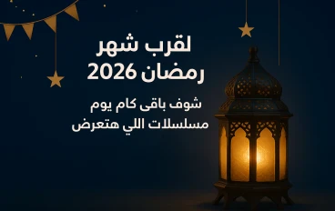 اقترب شهر رمضان 2026.. شوف باقي كام يوم والمسلسلات اللي هتعرض