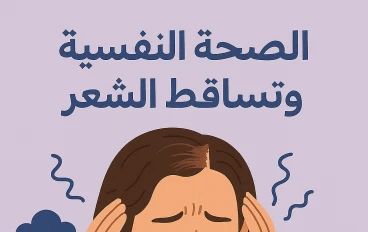 الصحة النفسية وتساقط الشعر: علاقة وتأثيرات غير مرئية