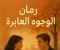 صورة مقال رمان الوجوه العابرة