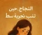صورة مقال قلم خائف يصنع  حكاية  نجاح