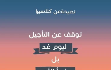 التسويف عدو النجاح: كيف تهزم عادة التأجيل وتبدأ الآن؟