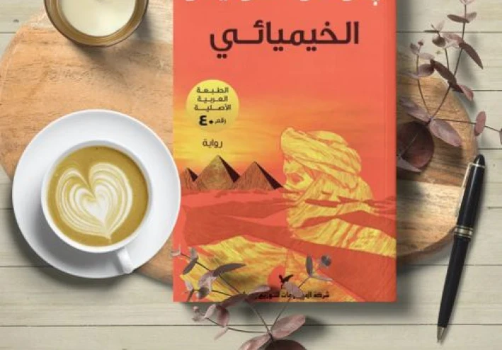 الخيميائي: رواية بتحكي عن الكنز اللي جواك مش تحت الارض