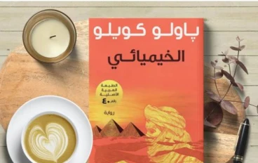 الخيميائي: رواية بتحكي عن الكنز اللي جواك مش تحت الارض