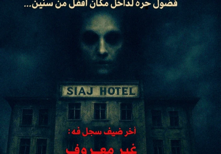 قصة ليلة داخل فندق سياج المهجور