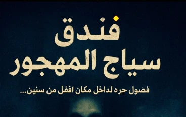  قصة ليلة داخل فندق سياج المهجور