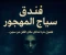 article image for  قصة ليلة داخل فندق سياج المهجور
