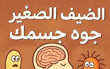 الضيف الصغير جوه جسمك: عالم الطفيليات اللي عايشة جنبك ومش شايفه