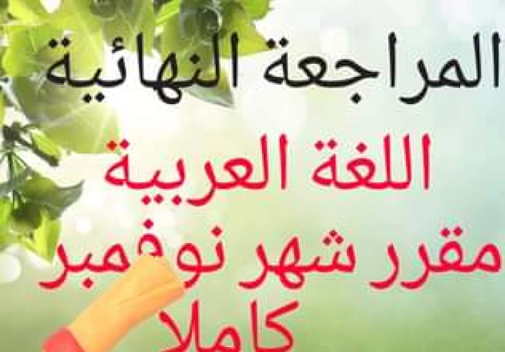 مراجعة شاملة للغة العربية الصف الخامس الإبتدائى