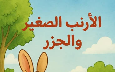 الأرنب الصغير والجزر