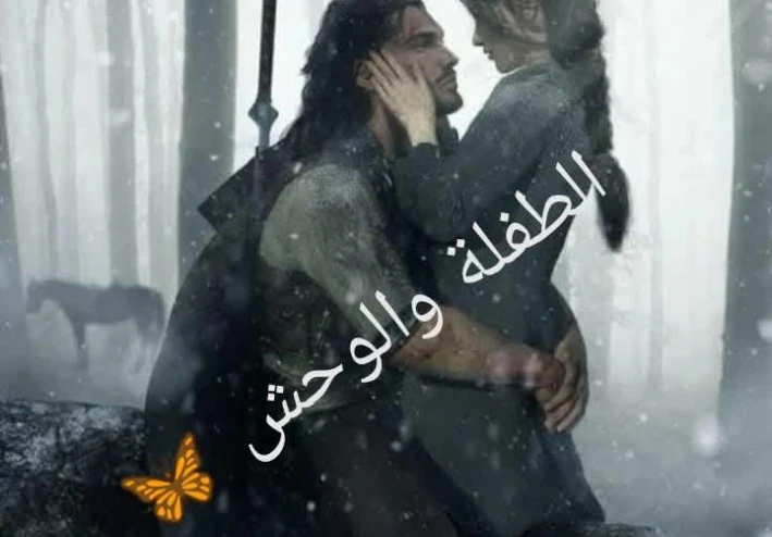 قصه الطفله و الوحش