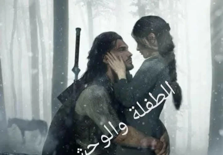 قصه الطفله و الوحش