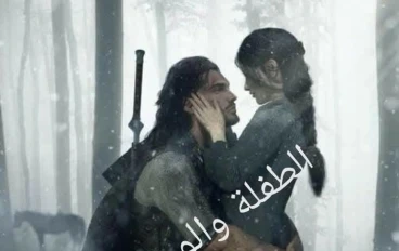 قصه الطفله و الوحش