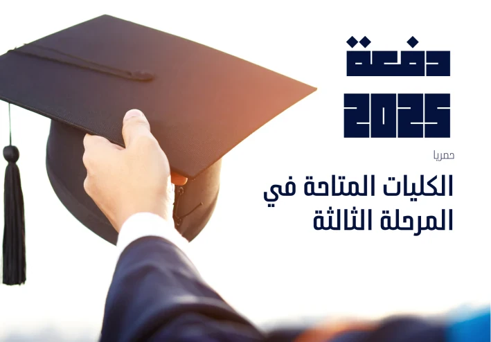 تنسيق المرحلة الثالثة 2025: جميع الكليات المتاحة لطلاب علمي علوم وأدبي