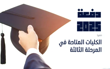 تنسيق المرحلة الثالثة 2025: جميع الكليات المتاحة لطلاب علمي علوم وأدبي