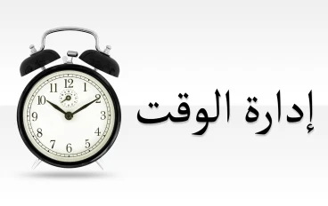 فن إدارة الوقت: كيف تجعل خططك اليومية واقعية وفعّالة؟