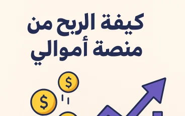 كيفية الربح من منصة أموالي: دليلك الشامل لتحقيق الدخل من كتابة المقالات