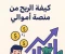 article image for كيفية الربح من منصة أموالي: دليلك الشامل لتحقيق الدخل من كتابة المقالات