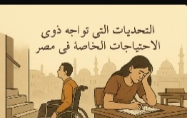 "ذوو الاحتياجات الخاصة في مصر: صراع يومي مع الفقر والتعليم والعمل"