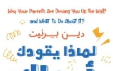 "هل هاتفك هو المشكلة أم ما يعرض عليه؟ قراءة مختلفة لقلق الآباء" شرح كتاب لماذا يقلق ابواك من هاتفك.