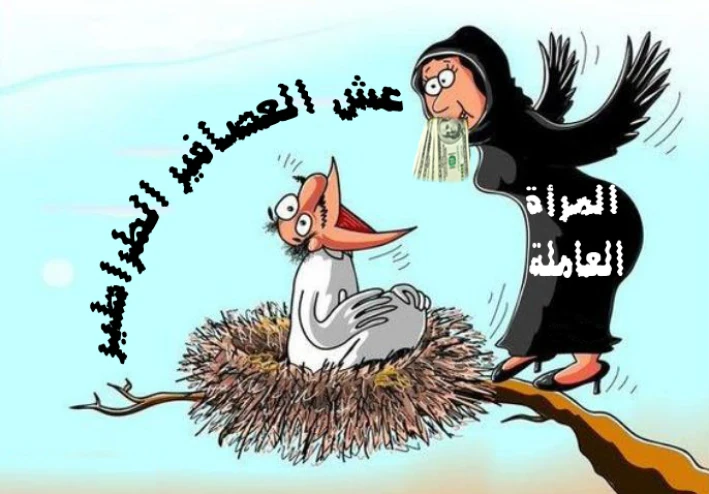 * الوظائف الفطرية المتداخلة للمرأة العاملة *