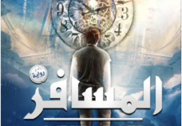 روايه المسافر الجزء الاول