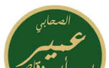 قصة الصحابي الصغير عمير بن أبي وقاص رضي الله عنه 