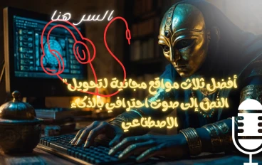"أفضل ثلاث مواقع مجانية  لـتحويل النص إلى صوت احترافي بالذكاء الاصطناعي"