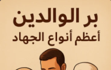 هل بر الوالدين جهاد في سبيل الله؟ نعم، وأعظم 