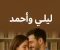 صورة مقال الحب أعظم استثمار: قصة ليلى وأحمد