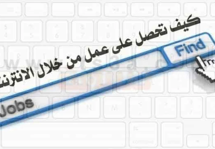 الربح من العمل على الانترنت