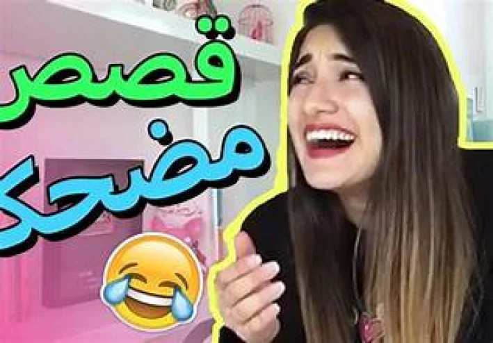 قصص مضحكة قصيرة: لحظات طريفة تزرع البهجة في القلوب