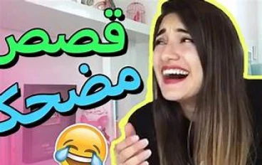 قصص مضحكة قصيرة: لحظات طريفة تزرع البهجة في القلوب
