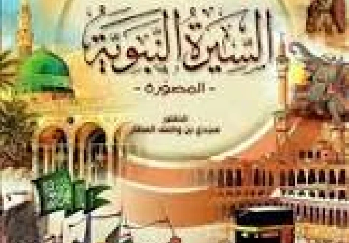 السيرة النبويه: منهج حياه ودروس للامه .