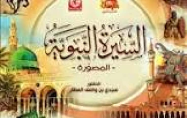 السيرة النبويه: منهج حياه ودروس للامه . 