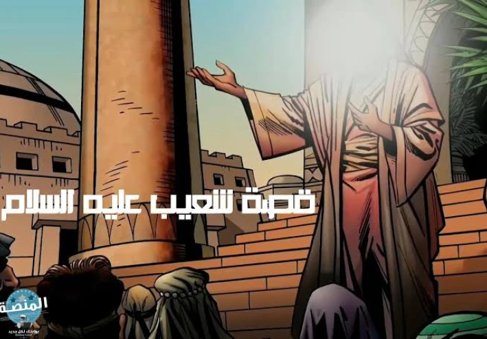 قصة نبي العدل: شعيب عليه السلام وحكاية أهل مدين